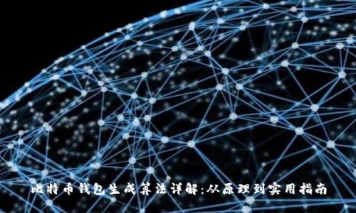 比特币钱包生成算法详解：从原理到实用指南