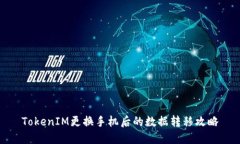 TokenIM更换手机后的数据转移攻略