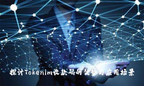 探讨Tokenim收款码的优势与应用场景