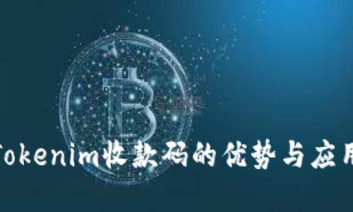探讨Tokenim收款码的优势与应用场景
