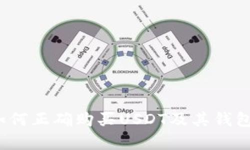 全面解析：如何正确购买USDT及其钱包地址的作用
