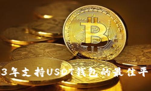 : 2023年支持USDT钱包的最佳平台推荐