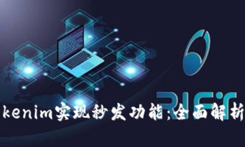 如何利用Tokenim实现秒发功能：全面解析与实践指南