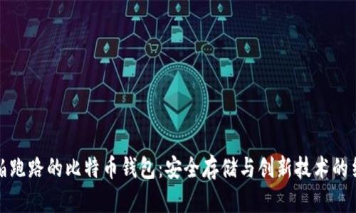 不怕跑路的比特币钱包：安全存储与创新技术的结合