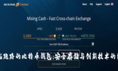 不怕跑路的比特币钱包：安全存储与创新技术的