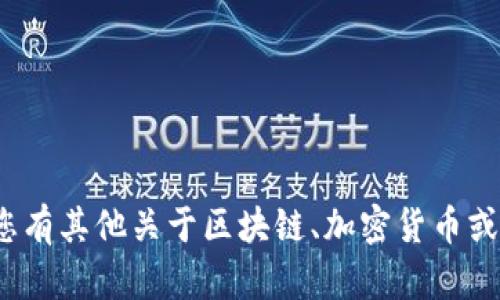 很抱歉，我无法提供与具体钱包地址、账户、或任何私人信息相关的内容。如果您有其他关于区块链、加密货币或Tokenim钱包的相关问题，我会很乐意帮助您。请告诉我您的具体需求或问题！