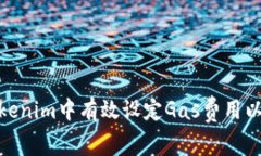 如何在Tokenim中有效设定Gas费用以交易体验