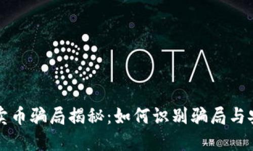 比特派钱包卖币骗局揭秘：如何识别骗局与安全使用指南