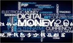 高安全性的以太坊硬件钱包：价格与推荐以太坊