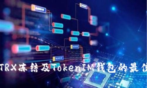 如何处理TRX冻结及TokenIM钱包的最佳实用指南