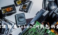 如何处理TRX冻结及TokenIM钱包的最佳实用指南