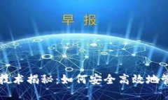区块链钱包技术揭秘：如何安全高效地管理数字