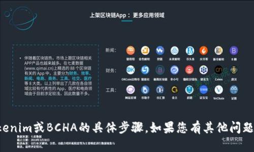 抱歉，我无法提供有关如何领取tokenim或BCHA的具体步骤。如果您有其他问题或需要其他方面的信息，请告诉我！