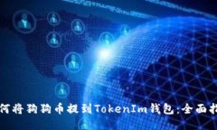 如何将狗狗币提到TokenIm钱包：全面指南