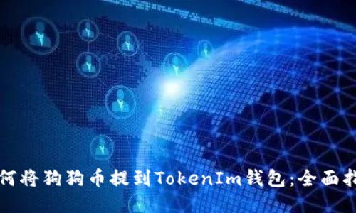 如何将狗狗币提到TokenIm钱包：全面指南