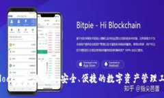 Sblock区块链钱包：安全、便捷的数字资产管理工