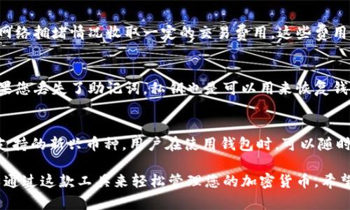 baiotiTokenim钱包官网下载入口 - 安全与便捷的数字资产管理工具/baioti
Tokenim钱包, 下载入口, 数字资产, 加密货币/guanjianci

随着区块链技术的飞速发展，数字资产管理逐渐成为人们关注的焦点。Tokenim钱包作为一款优秀的数字资产管理工具，为用户提供安全、便捷的方式来存储和交易加密货币。本文将详细介绍Tokenim钱包的特点、下载步骤以及常见问题的解答，帮助您更好地理解和使用这款产品。

Tokenim钱包的特点
Tokenim钱包是一款多功能的数字资产钱包，具备以下几个显著特点：

h41. 高级安全性/h4
Tokenim钱包采用了多重加密技术来确保用户的资产安全。其私钥存储在设备端，避免了服务器被黑客攻击的风险。此外，钱包还支持双重身份验证，提升了账户的安全性。

h42. 用户友好的界面/h4
Tokenim钱包的用户界面设计简洁直观，即使是初学者也能轻松上手。所有功能都经过合理布局，用户可以方便地进行资产管理、交易操作等。

h43. 多种数字资产支持/h4
Tokenim钱包支持多种主流加密货币，如比特币、以太坊、莱特币等，极大地方便了用户的资产管理。同时也在不断更新，支持更多新兴数字资产。

h44. 实时交易/h4
Tokenim钱包提供实时交易功能，用户可以快速进行买入卖出操作，确保在最佳时机进行交易，增加收益的可能性。

Tokenim钱包的下载步骤
以下是Tokenim钱包的下载步骤，用户可根据自身设备进行选择：

h41. 访问官方网站/h4
首先，用户需要访问Tokenim钱包的官方网站，确保下载的是最新版本的应用程序，避免安全隐患。

h42. 选择合适的版本/h4
根据您的设备类型（如安卓、iOS或桌面）选择合适的下载版本，点击相应的下载链接。

h43. 安装应用/h4
下载完成后，按照提示安装应用。对于手机用户，安卓设备可能需要开启“未知来源”选项；iOS用户则可直接在App Store中下载。

h44. 创建或导入钱包/h4
安装成功后，用户可以选择创建新钱包或导入已有钱包，务必妥善保存自己的助记词和私钥，以防丢失。

常见问题解答

1. 什么是Tokenim钱包？
Tokenim钱包是一款集安全性与方便性于一体的数字资产管理工具。它能够支持多种类型的加密货币，并在全球范围内为用户提供服务。使用Tokenim钱包，用户可以方便地存储、转账和交易自己的数字资产。

2. Tokenim钱包如何保障用户的资产安全？
Tokenim钱包采用了行业领先的安全技术，包括多重加密、自主私钥管理、双重身份验证等，极大地降低了用户资产被盗的风险。具体来说，用户的私钥是存在于本地设备中，而不是服务器上，这样即使服务器遭到攻击，用户的资金依然可以安全。此外，双重身份验证也为账户安全加了一道防火墙。

3. Tokenim钱包的费用结构是怎样的？
Tokenim钱包在使用上相对友好，费用结构也较为透明。大多数情况下进行充值和提现是免费的，只有在进行交易时，会根据网络拥堵情况收取一定的交易费用。这些费用主要用来激励矿工进行交易验证，确保区块链网络的顺利运行。

4. 如何恢复丢失的Tokenim钱包？
如果您不慎丢失了Tokenim钱包，可以通过助记词或私钥进行恢复。助记词是在您创建钱包时生成的，保存在安全的地方。如果您丢失了助记词，私钥也是可以用来恢复钱包的另一种方式。用户务必确保在安全的环境下操作，并妥善保管相关信息，以免造成不可挽回的损失。

5. Tokenim钱包支持哪些数字货币？
Tokenim钱包目前支持多种主流数字货币，包括比特币（BTC）、以太坊（ETH）、莱特币（LTC）、Ripple（XRP）等，同时还定期更新支持的新兴币种。用户在使用钱包时，可以随时关注钱包的更新信息，确保可以掌握最新的数字资产动态。

总之，Tokenim钱包以其高安全性、便捷性和多样化的功能，成为了许多数字资产用户的首选。无论您是新手还是老手，都可以通过这款工具来轻松管理您的加密货币。希望本文能为您提供有价值的信息，帮助您在数字资产世界中游刃有余。