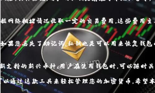 baiotiTokenim钱包官网下载入口 - 安全与便捷的数字资产管理工具/baioti
Tokenim钱包, 下载入口, 数字资产, 加密货币/guanjianci

随着区块链技术的飞速发展，数字资产管理逐渐成为人们关注的焦点。Tokenim钱包作为一款优秀的数字资产管理工具，为用户提供安全、便捷的方式来存储和交易加密货币。本文将详细介绍Tokenim钱包的特点、下载步骤以及常见问题的解答，帮助您更好地理解和使用这款产品。

Tokenim钱包的特点
Tokenim钱包是一款多功能的数字资产钱包，具备以下几个显著特点：

h41. 高级安全性/h4
Tokenim钱包采用了多重加密技术来确保用户的资产安全。其私钥存储在设备端，避免了服务器被黑客攻击的风险。此外，钱包还支持双重身份验证，提升了账户的安全性。

h42. 用户友好的界面/h4
Tokenim钱包的用户界面设计简洁直观，即使是初学者也能轻松上手。所有功能都经过合理布局，用户可以方便地进行资产管理、交易操作等。

h43. 多种数字资产支持/h4
Tokenim钱包支持多种主流加密货币，如比特币、以太坊、莱特币等，极大地方便了用户的资产管理。同时也在不断更新，支持更多新兴数字资产。

h44. 实时交易/h4
Tokenim钱包提供实时交易功能，用户可以快速进行买入卖出操作，确保在最佳时机进行交易，增加收益的可能性。

Tokenim钱包的下载步骤
以下是Tokenim钱包的下载步骤，用户可根据自身设备进行选择：

h41. 访问官方网站/h4
首先，用户需要访问Tokenim钱包的官方网站，确保下载的是最新版本的应用程序，避免安全隐患。

h42. 选择合适的版本/h4
根据您的设备类型（如安卓、iOS或桌面）选择合适的下载版本，点击相应的下载链接。

h43. 安装应用/h4
下载完成后，按照提示安装应用。对于手机用户，安卓设备可能需要开启“未知来源”选项；iOS用户则可直接在App Store中下载。

h44. 创建或导入钱包/h4
安装成功后，用户可以选择创建新钱包或导入已有钱包，务必妥善保存自己的助记词和私钥，以防丢失。

常见问题解答

1. 什么是Tokenim钱包？
Tokenim钱包是一款集安全性与方便性于一体的数字资产管理工具。它能够支持多种类型的加密货币，并在全球范围内为用户提供服务。使用Tokenim钱包，用户可以方便地存储、转账和交易自己的数字资产。

2. Tokenim钱包如何保障用户的资产安全？
Tokenim钱包采用了行业领先的安全技术，包括多重加密、自主私钥管理、双重身份验证等，极大地降低了用户资产被盗的风险。具体来说，用户的私钥是存在于本地设备中，而不是服务器上，这样即使服务器遭到攻击，用户的资金依然可以安全。此外，双重身份验证也为账户安全加了一道防火墙。

3. Tokenim钱包的费用结构是怎样的？
Tokenim钱包在使用上相对友好，费用结构也较为透明。大多数情况下进行充值和提现是免费的，只有在进行交易时，会根据网络拥堵情况收取一定的交易费用。这些费用主要用来激励矿工进行交易验证，确保区块链网络的顺利运行。

4. 如何恢复丢失的Tokenim钱包？
如果您不慎丢失了Tokenim钱包，可以通过助记词或私钥进行恢复。助记词是在您创建钱包时生成的，保存在安全的地方。如果您丢失了助记词，私钥也是可以用来恢复钱包的另一种方式。用户务必确保在安全的环境下操作，并妥善保管相关信息，以免造成不可挽回的损失。

5. Tokenim钱包支持哪些数字货币？
Tokenim钱包目前支持多种主流数字货币，包括比特币（BTC）、以太坊（ETH）、莱特币（LTC）、Ripple（XRP）等，同时还定期更新支持的新兴币种。用户在使用钱包时，可以随时关注钱包的更新信息，确保可以掌握最新的数字资产动态。

总之，Tokenim钱包以其高安全性、便捷性和多样化的功能，成为了许多数字资产用户的首选。无论您是新手还是老手，都可以通过这款工具来轻松管理您的加密货币。希望本文能为您提供有价值的信息，帮助您在数字资产世界中游刃有余。
