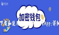 如何下载和使用Tokenim官网App：详细指南