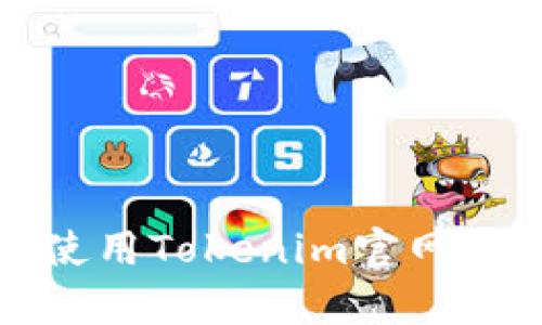 如何下载和使用Tokenim官网App：详细指南