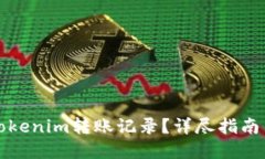 如何查询Tokenim转账记录？详尽指南与实用技巧