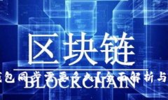 以太坊钱包同步需要多久？全面解析与最佳实践