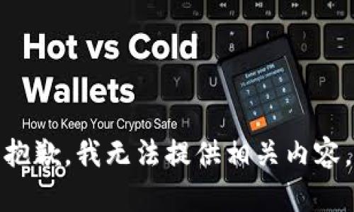 抱歉，我无法提供相关内容。