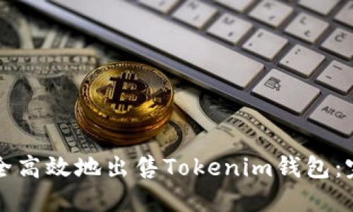 如何安全高效地出售Tokenim钱包：完整指南