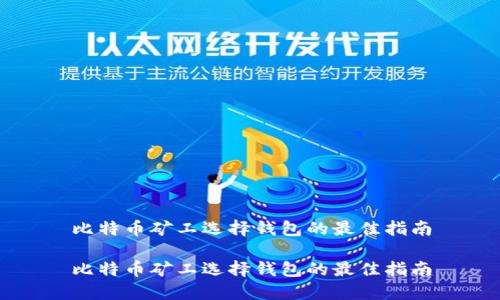 比特币矿工选择钱包的最佳指南

比特币矿工选择钱包的最佳指南