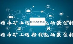 比特币矿工选择钱包的最佳指南比特币矿工选择