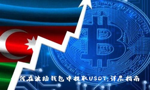 如何在波场钱包中提取USDT：详尽指南