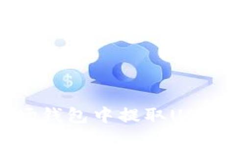 如何在波场钱包中提取USDT：详尽指南