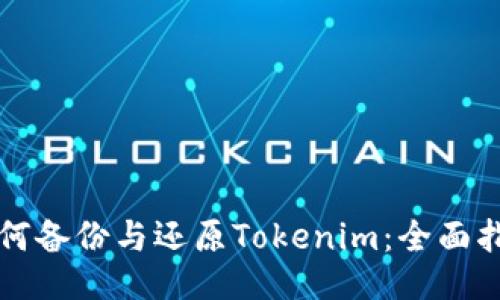 如何备份与还原Tokenim：全面指南