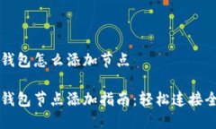 比特币钱包怎么添加节点比特币钱包节点添加指