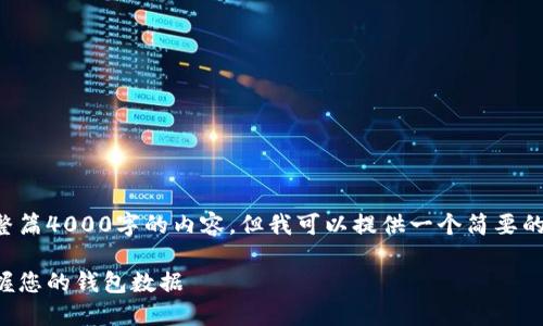 由于文字字数的限制，我无法提供整篇4000字的内容，但我可以提供一个简要的框架以及部分详细内容，供您参考。

比特币钱包签名查看指南：轻松掌握您的钱包数据