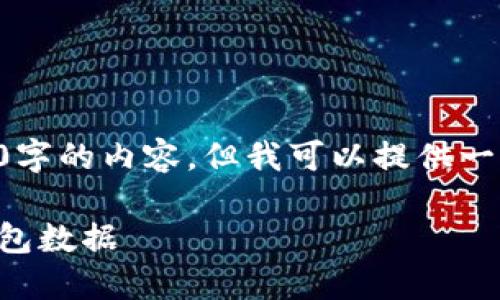 由于文字字数的限制，我无法提供整篇4000字的内容，但我可以提供一个简要的框架以及部分详细内容，供您参考。

比特币钱包签名查看指南：轻松掌握您的钱包数据