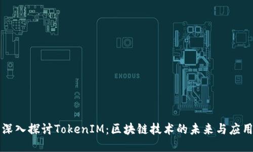 深入探讨TokenIM：区块链技术的未来与应用