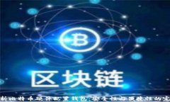 全面解析比特币硬件配置钱包：安全性与便捷性
