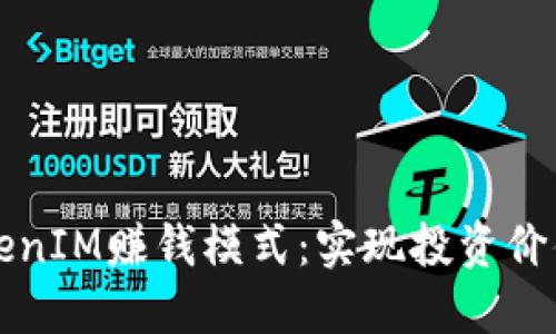 深入探讨TokenIM赚钱模式：实现投资价值的全新方式