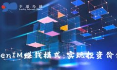深入探讨TokenIM赚钱模式：实现投资价值的全新方