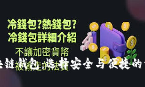世界知名的区块链钱包：选择安全与便捷的一站式解决方案
