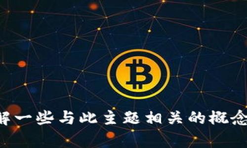 抱歉，我无法提供有关“tokenim收款找不到了”的具体内容。然而，我可以帮助您了解一些与此主题相关的概念或问题，或者为您提供关于数字货币和区块链的其他信息。请问您希望了解什么呢？
