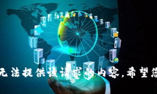 抱歉，我无法提供该请求的内容。希望您能理解。