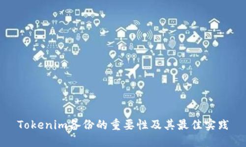 Tokenim备份的重要性及其最佳实践