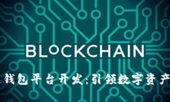 阜阳区块链钱包平台开发：引领数字资产管理新