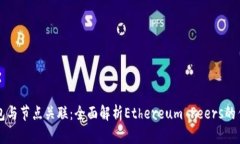 以太坊钱包与节点关联：全面解析Ethereum Peers的作