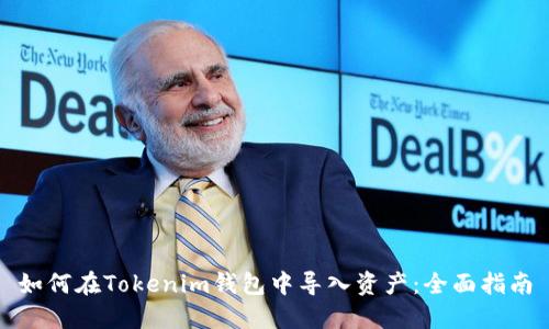 如何在Tokenim钱包中导入资产：全面指南