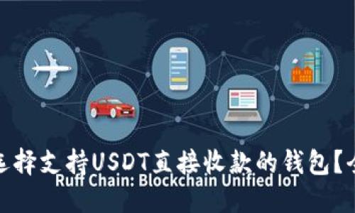 : 如何选择支持USDT直接收款的钱包？全面指南