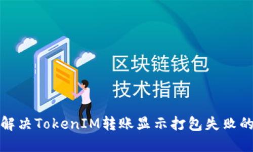 如何解决TokenIM转账显示打包失败的问题