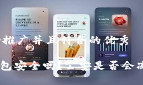 思考一个适合推广并且符合的优秀

Tokenim冷钱包安全吗？公安是否会冻结你的资产？